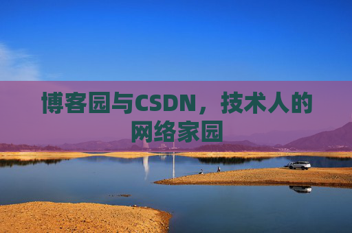 博客园与CSDN，技术人的网络家园